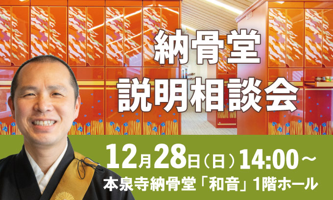納骨堂説明会は2025年12月28日