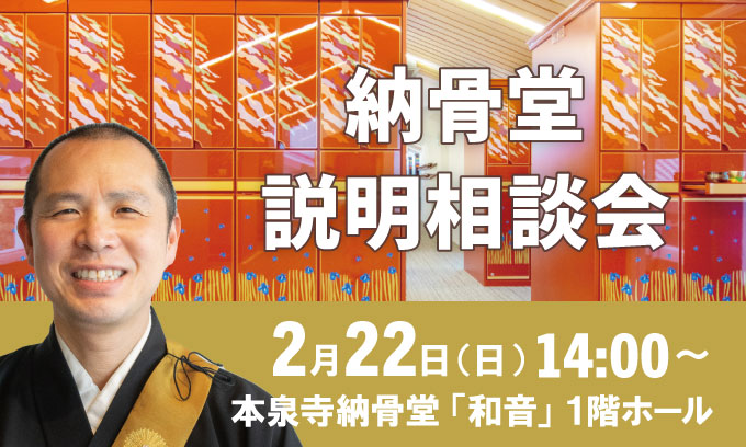 納骨堂説明会は2026年2月22日