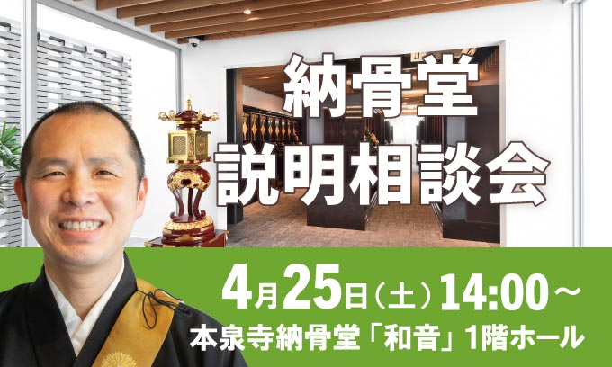 納骨堂説明会は2026年4月25日