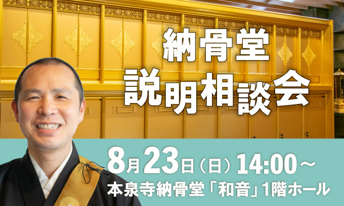 納骨堂説明会は2026年8月23日
